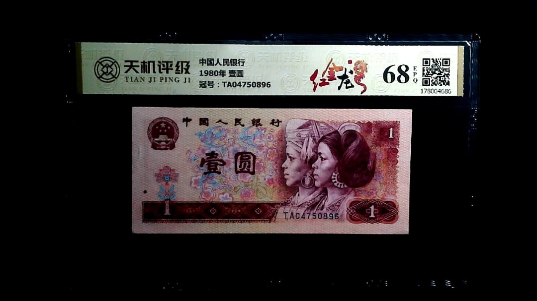 中国人民银行1980年 壹圆，冠号TA04750896，纸币，钱币收藏
