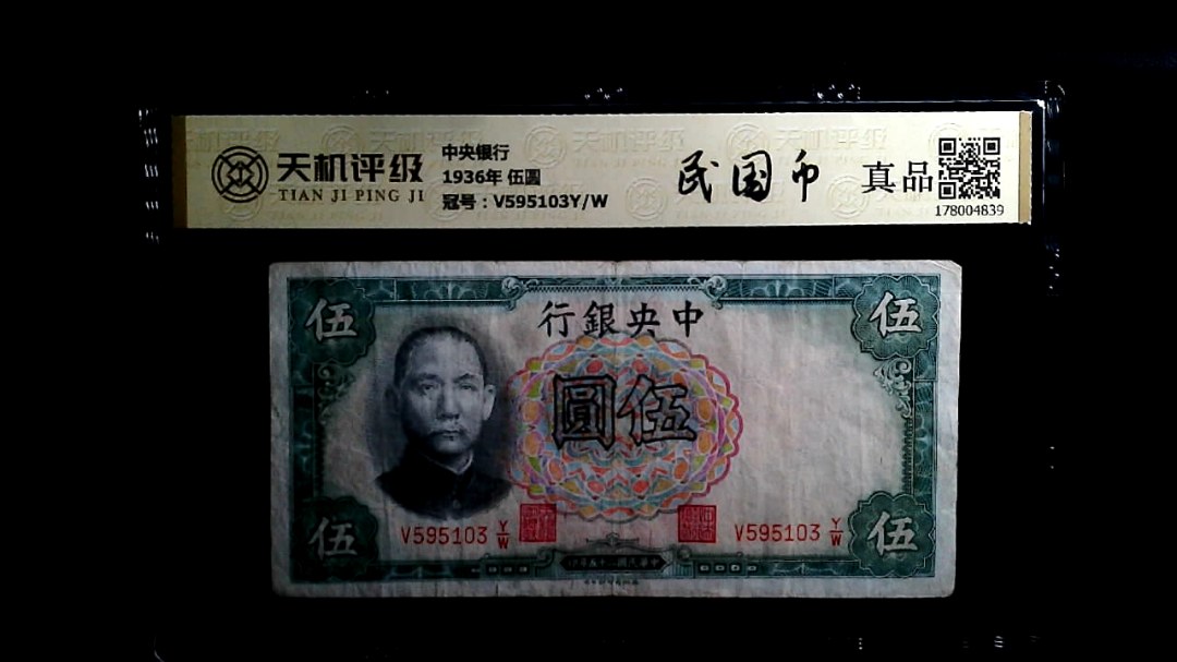 中央银行1936年 伍圆，冠号V595103Y/W，纸币，钱币收藏