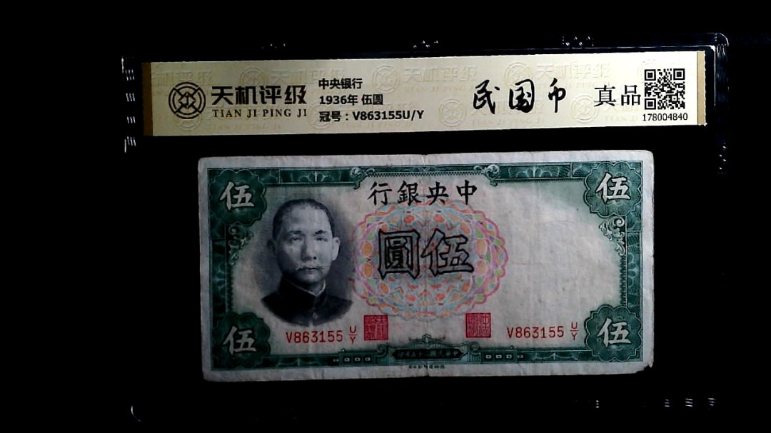 中央银行1936年 伍圆，冠号V863155U/Y，纸币，钱币收藏