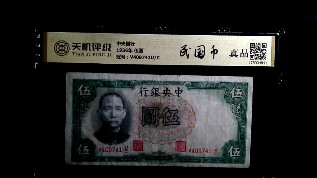 中央银行1936年 伍圆，冠号V409741U/C，纸币，钱币收藏