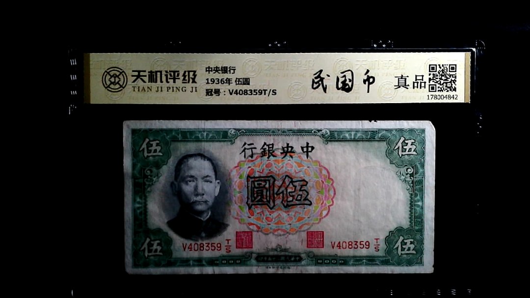 中央银行1936年 伍圆，冠号V408359T/S，纸币，钱币收藏