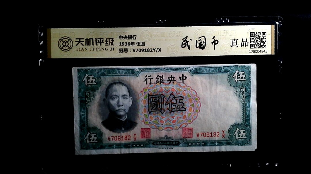 中央银行1936年 伍圆，冠号V709182Y/X，纸币，钱币收藏