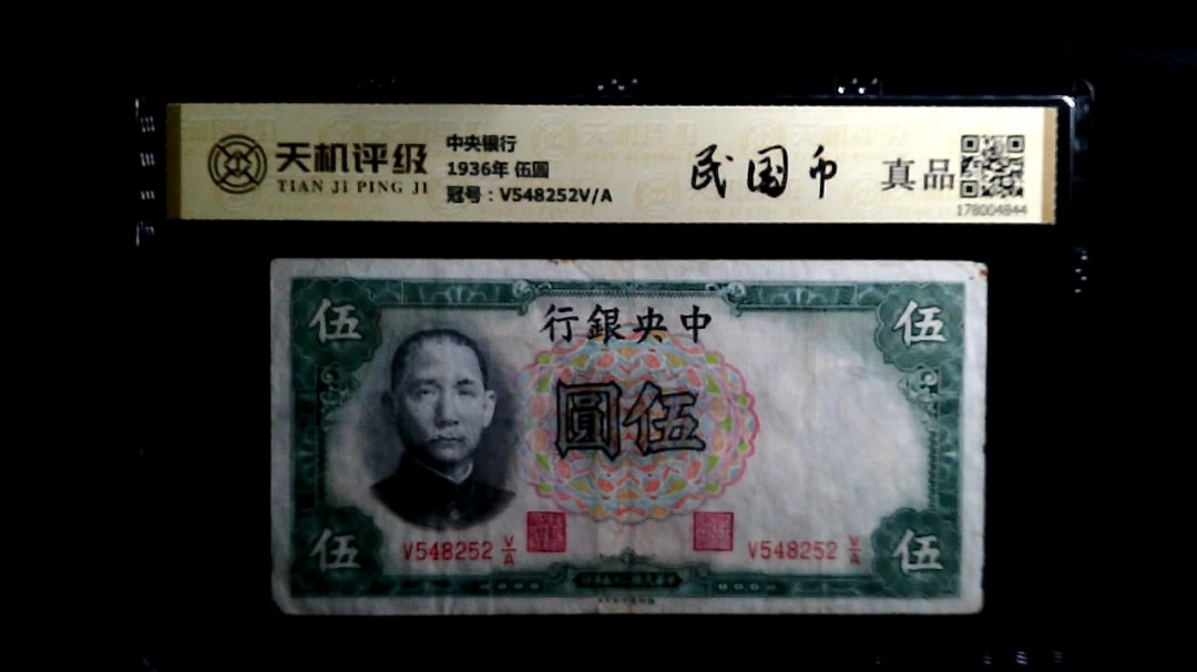 中央银行1936年 伍圆，冠号V548252V/A，纸币，钱币收藏