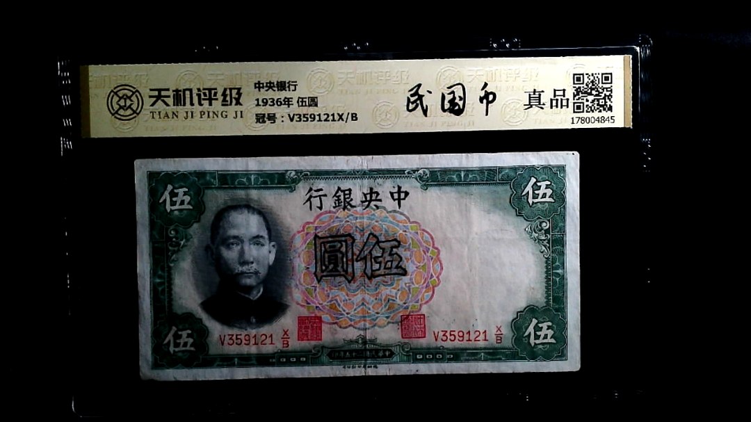 中央银行1936年 伍圆，冠号V359121X/B，纸币，钱币收藏