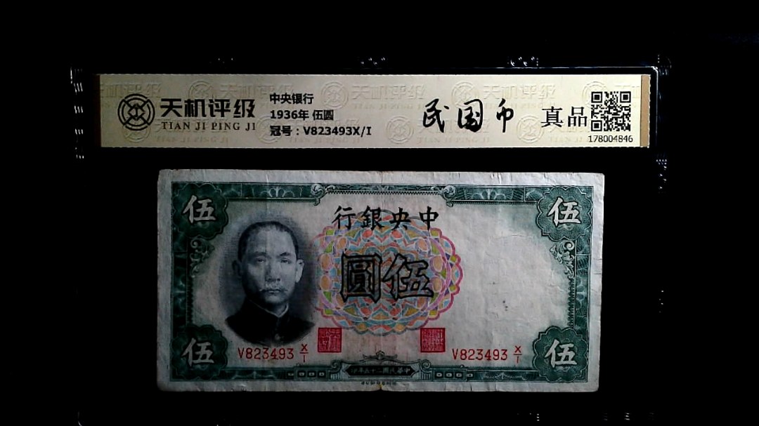 中央银行1936年 伍圆，冠号V823493X/I，纸币，钱币收藏