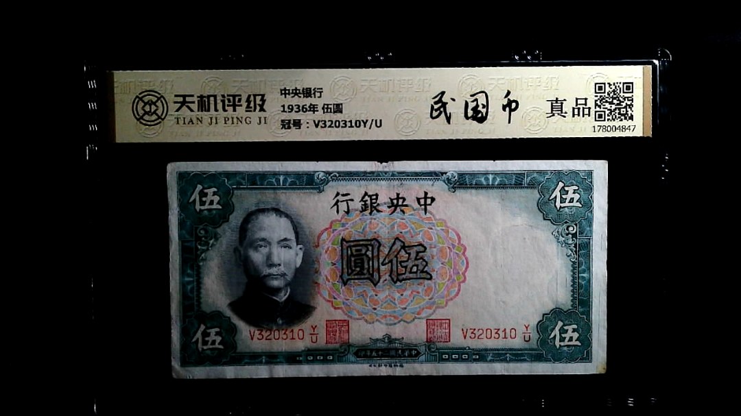 中央银行1936年 伍圆，冠号V320310Y/U，纸币，钱币收藏