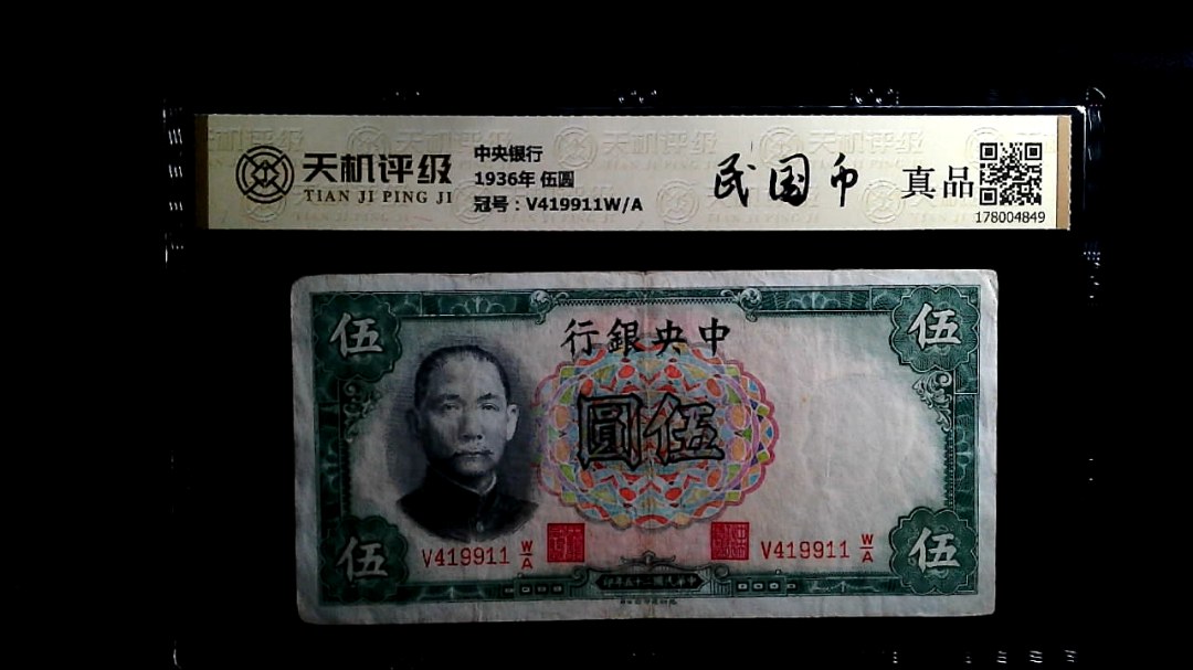 中央银行1936年 伍圆，冠号V419911W/A，纸币，钱币收藏