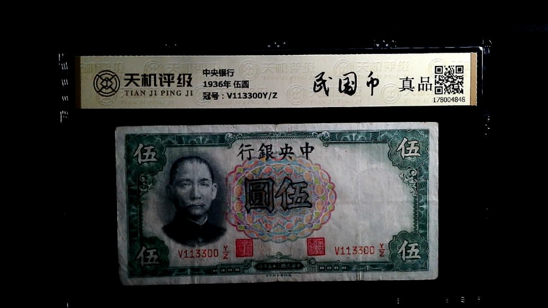 中央银行1936年 伍圆，冠号V113300Y/Z，纸币，钱币收藏