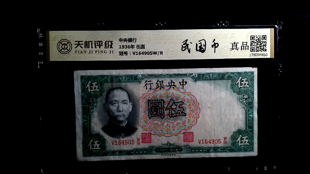 中央银行1936年 伍圆，冠号V164905W/R，纸币，钱币收藏