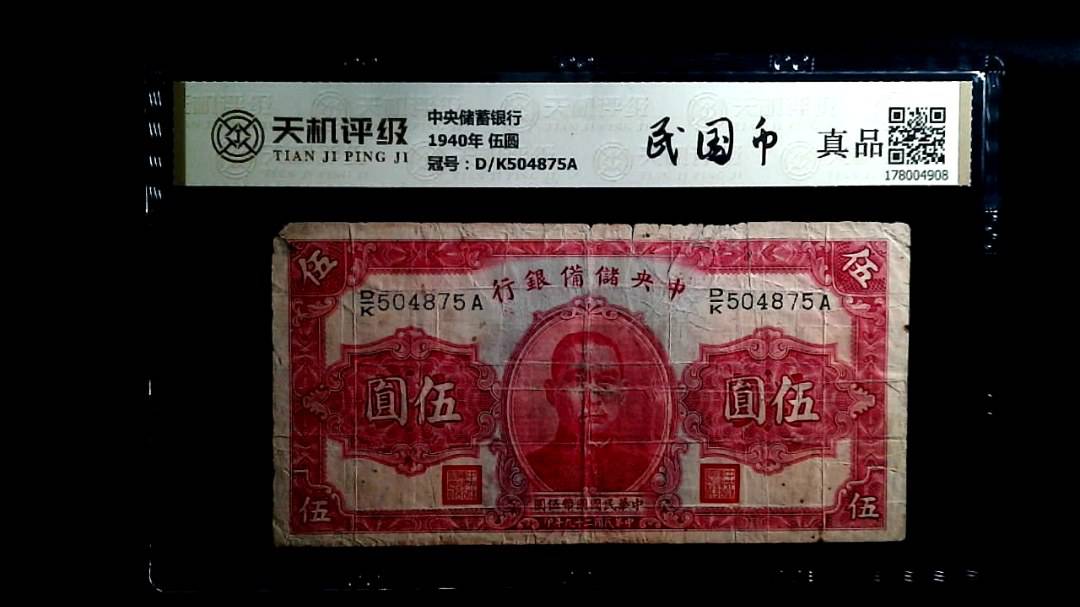 中央储備银行1940年 伍圆，冠号D/K504875A，纸币，钱币收藏