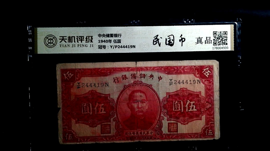 中央储備银行1940年 伍圆，冠号Y/P244419N，纸币，钱币收藏