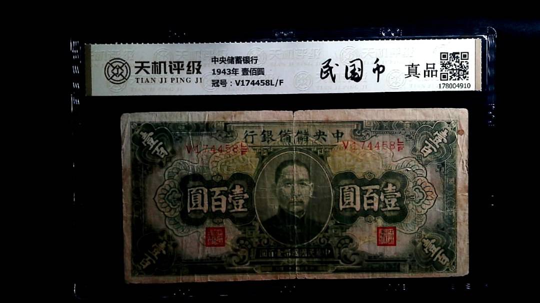 中央储備银行1943年 壹佰圆，冠号V174458L/F，纸币，钱币收藏