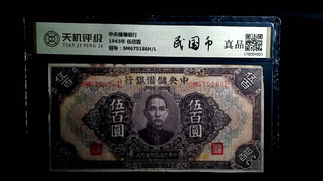 中央储備银行1943年 伍佰圆，冠号SM675186H/L，纸币，钱币收藏