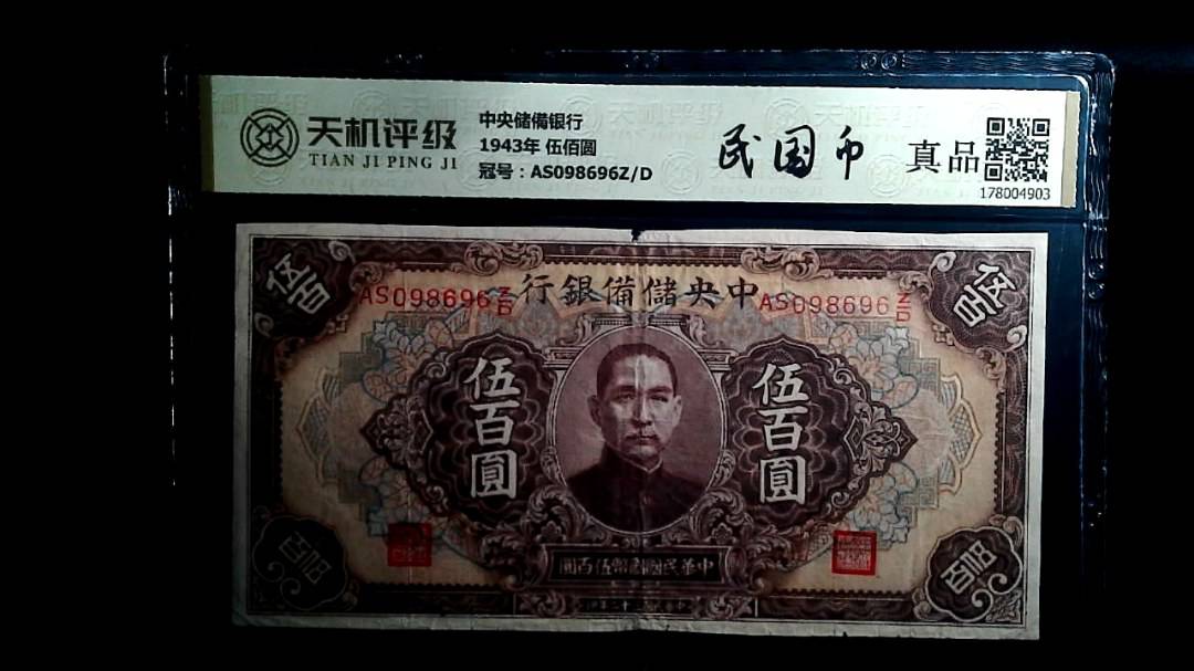 中央储備银行1943年 伍佰圆，冠号AS098696Z/D，纸币，钱币收藏
