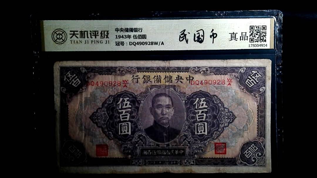中央储備银行1943年 伍佰圆，冠号DQ490928W/A，纸币，钱币收藏