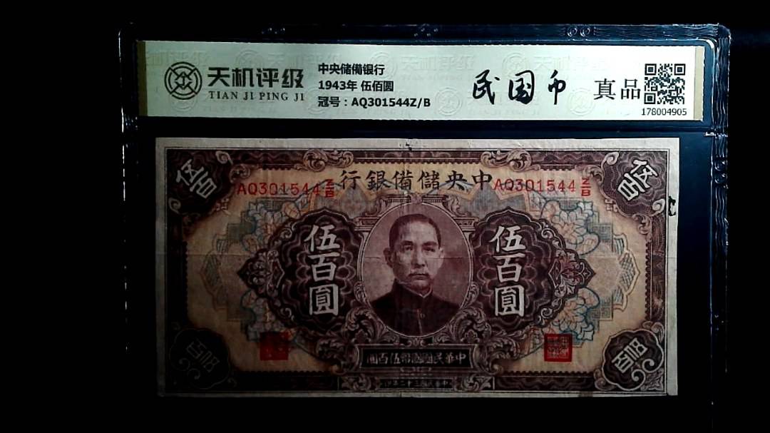 中央储備银行1943年 伍佰圆，冠号AQ301544Z/B，纸币，钱币收藏