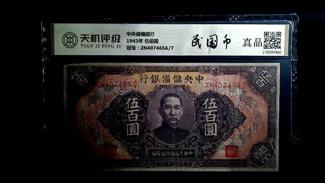 中央储備银行1943年 伍佰圆，冠号ZN407465A/T，纸币，钱币收藏