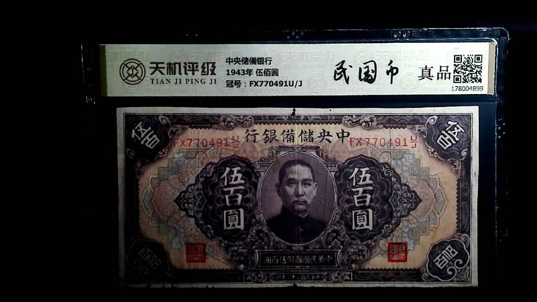 中央储備银行1943年 伍佰圆，冠号FX770491U/J，纸币，钱币收藏