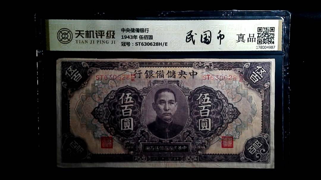 中央储備银行1943年 伍佰圆，冠号ST630628H/E，纸币，钱币收藏