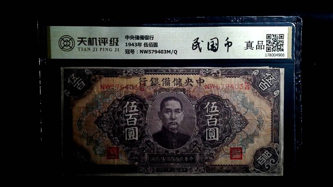 中央储備银行1943年 伍佰圆，冠号NW579403M/Q，纸币，钱币收藏
