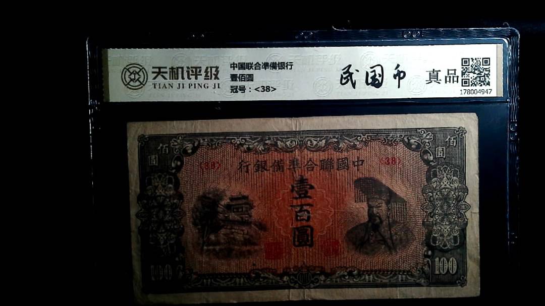 中国联合凖備银行壹佰圆，冠号<38>，纸币，钱币收藏