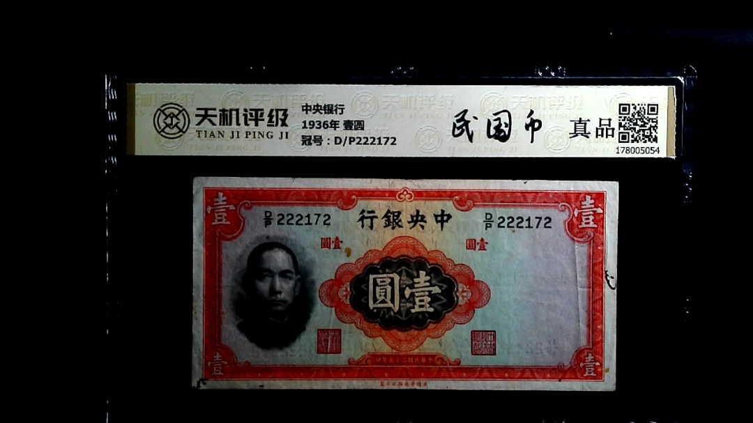 中央银行1936年 壹圆，冠号D/P222172，纸币，钱币收藏