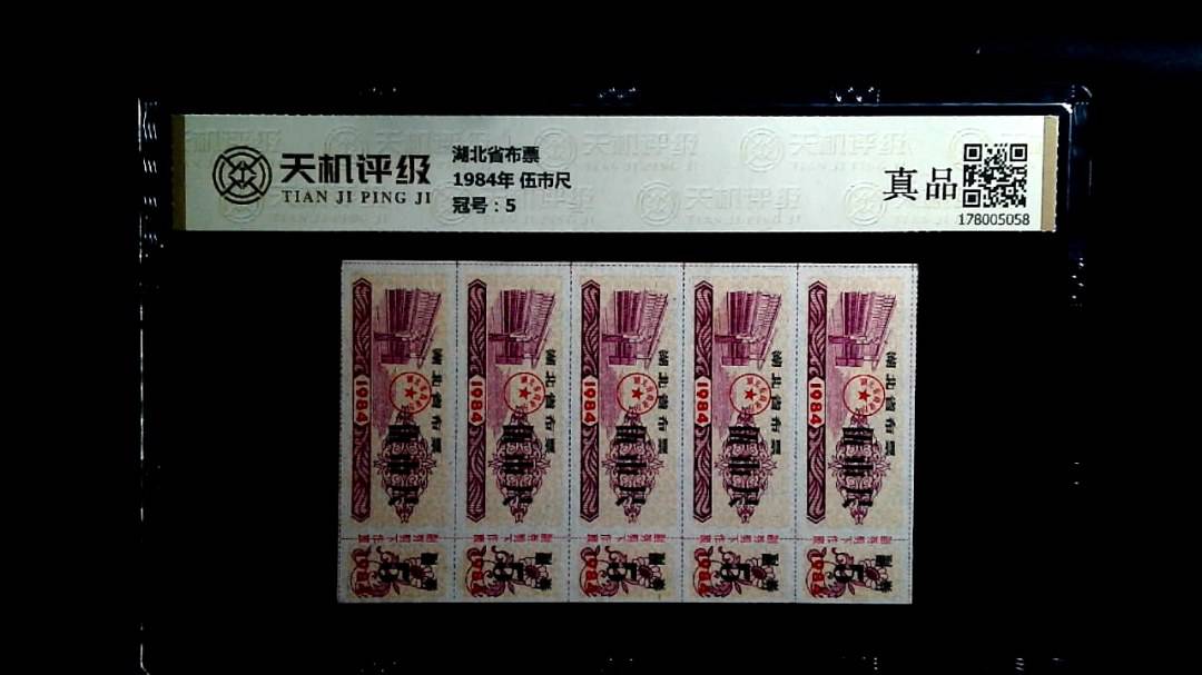 湖北省布票1984年 伍市尺，冠号5，纸币，钱币收藏