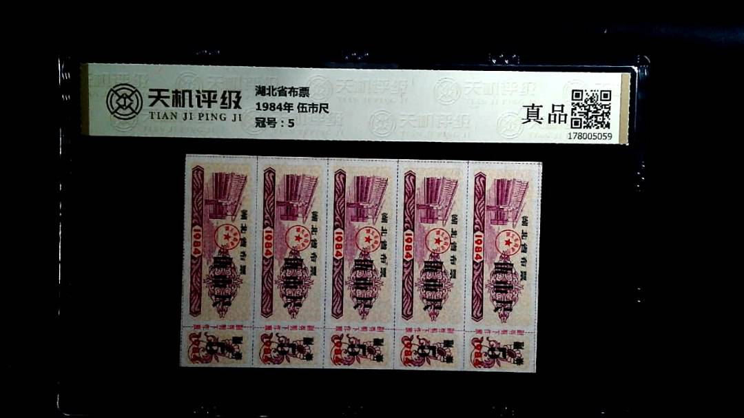 湖北省布票1984年 伍市尺，冠号5，纸币，钱币收藏