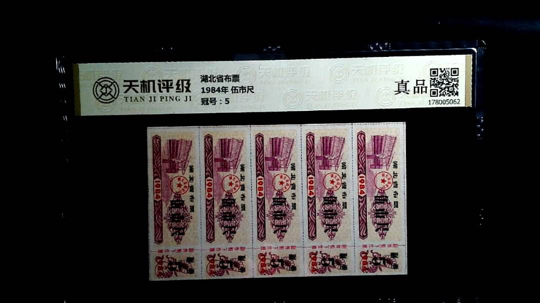 湖北省布票1984年 伍市尺，冠号5，纸币，钱币收藏