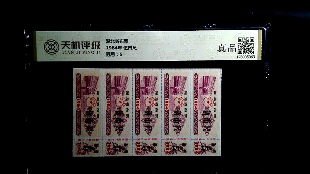 湖北省布票1984年 伍市尺，冠号5，纸币，钱币收藏