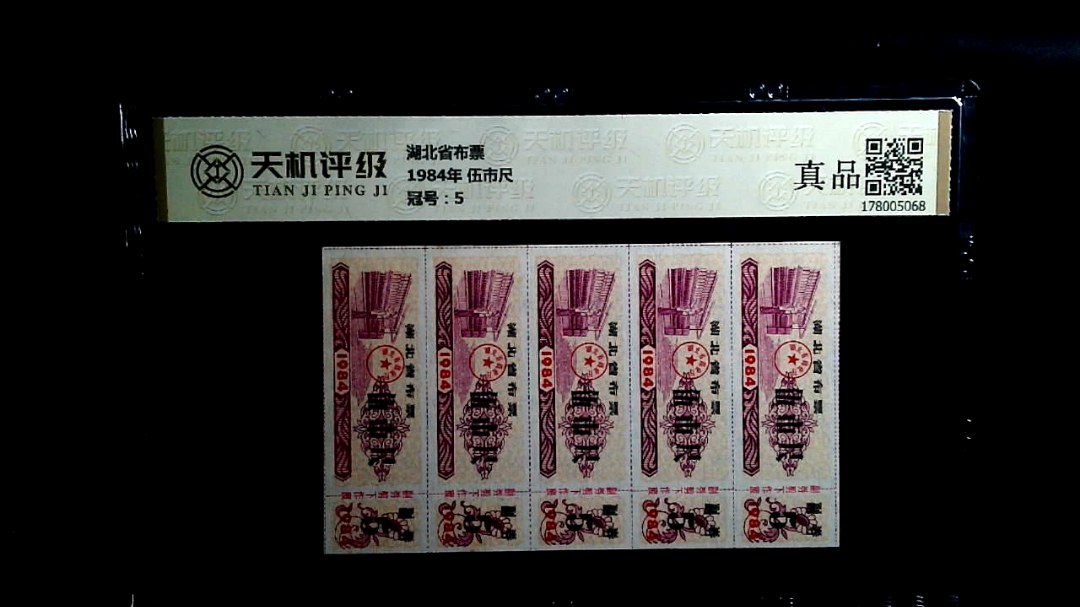 湖北省布票1984年 伍市尺，冠号5，纸币，钱币收藏