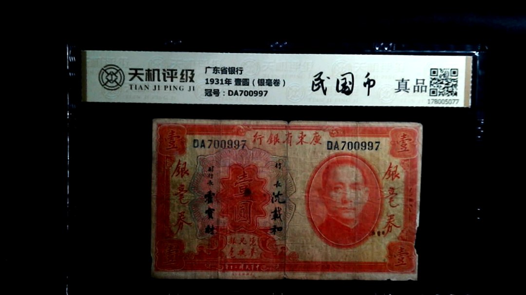 广东省银行1931年 壹圆（银毫卷），冠号DA700997，纸币，钱币收藏