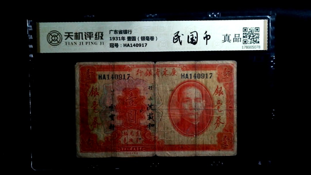 广东省银行1931年 壹圆（银毫卷），冠号HA140917，纸币，钱币收藏
