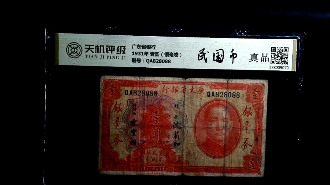广东省银行1931年 壹圆（银毫卷），冠号QA828088，纸币，钱币收藏