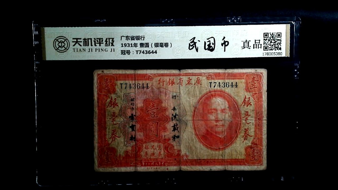 广东省银行1931年 壹圆（银毫卷），冠号T743644，纸币，钱币收藏