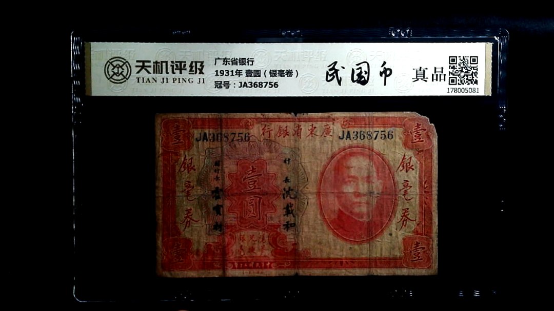 广东省银行1931年 壹圆（银毫卷），冠号JA368756，纸币，钱币收藏
