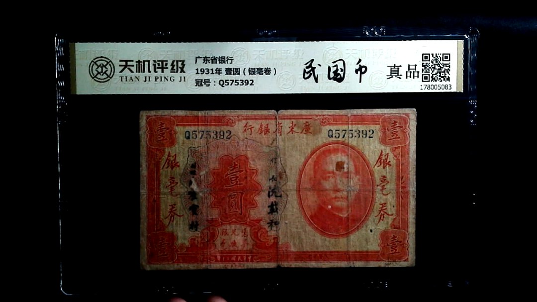 广东省银行1931年 壹圆（银毫卷），冠号Q575392，纸币，钱币收藏
