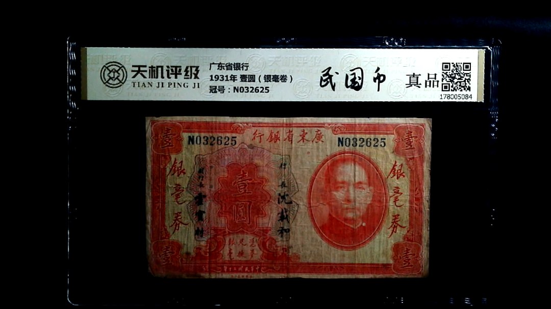 广东省银行1931年 壹圆（银毫卷），冠号N032625，纸币，钱币收藏