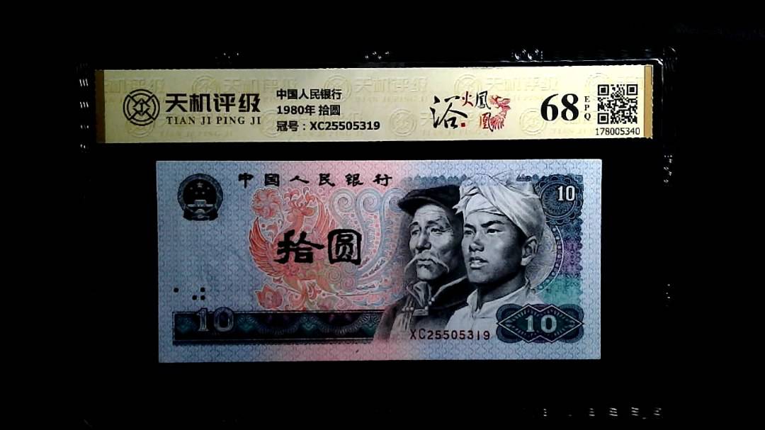中国人民银行1980年 拾圆，冠号XC25505319，纸币，钱币收藏