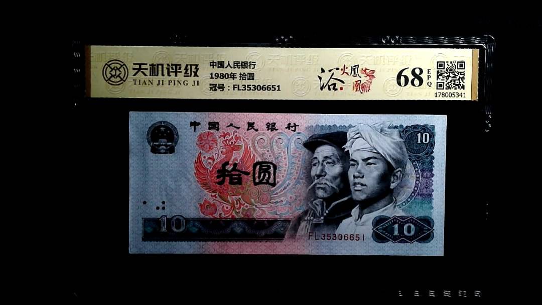 中国人民银行1980年 拾圆，冠号FL35306651，纸币，钱币收藏