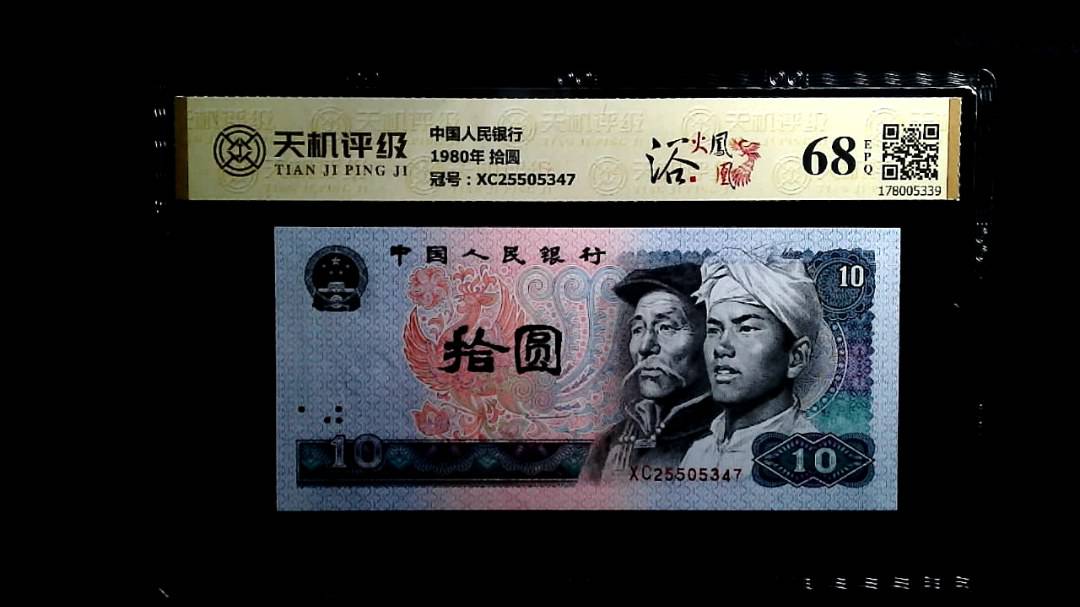中国人民银行1980年 拾圆，冠号XC25505347，纸币，钱币收藏