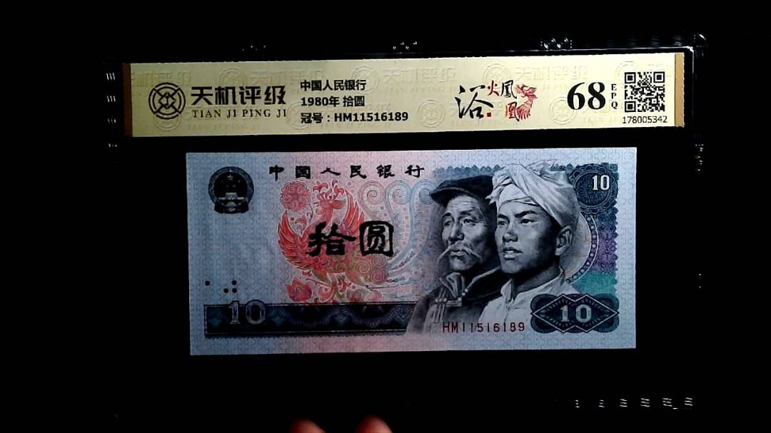 中国人民银行1980年 拾圆，冠号HM11516189，纸币，钱币收藏