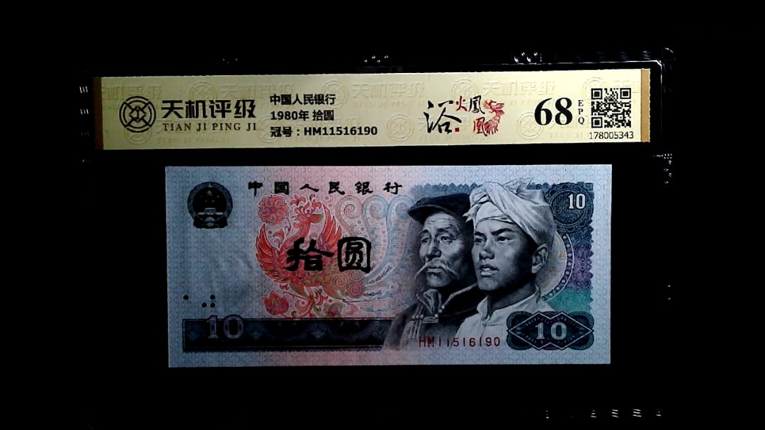 中国人民银行1980年 拾圆，冠号HM11516190，纸币，钱币收藏