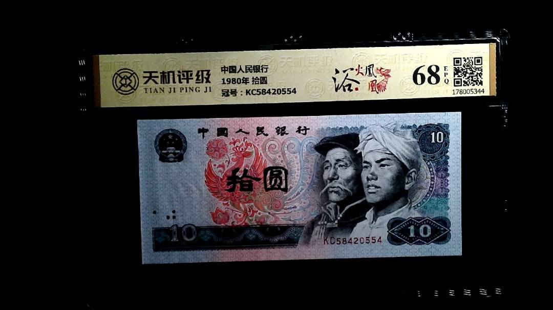中国人民银行1980年 拾圆，冠号KC58420554，纸币，钱币收藏