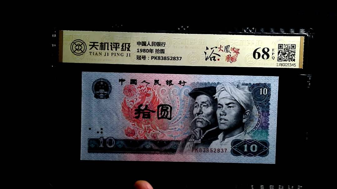 中国人民银行1980年 拾圆，冠号PK83852837，纸币，钱币收藏