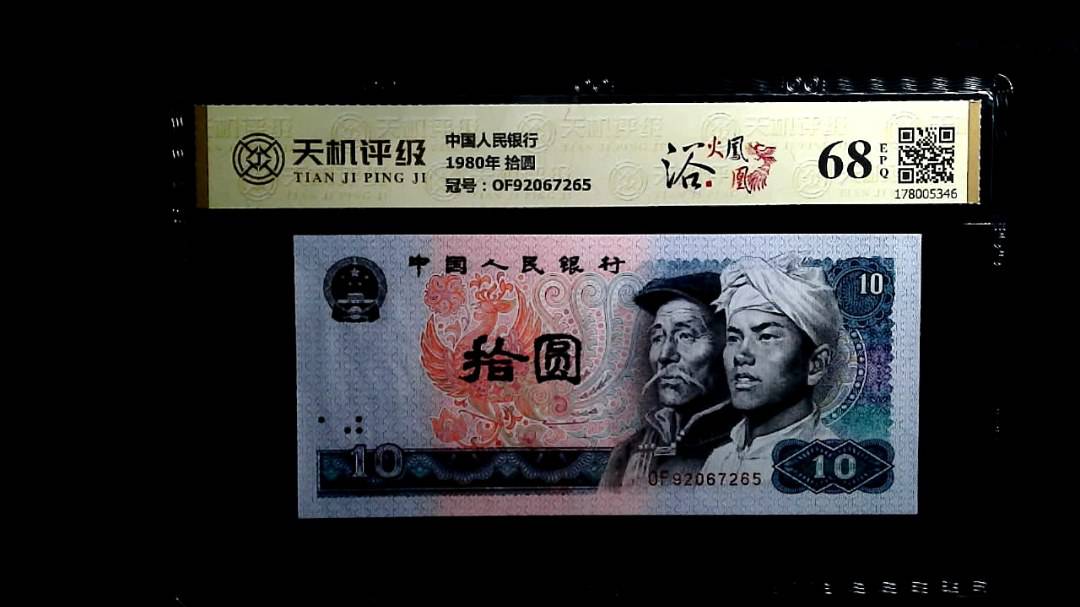 中国人民银行1980年 拾圆，冠号OF92067265，纸币，钱币收藏