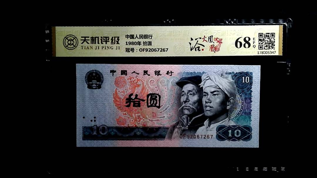 中国人民银行1980年 拾圆，冠号OF92067267，纸币，钱币收藏