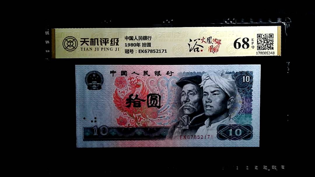 中国人民银行1980年 拾圆，冠号EK67852171，纸币，钱币收藏