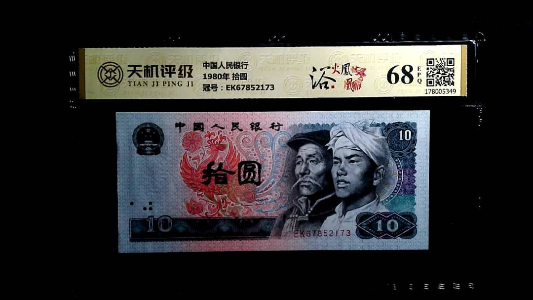 中国人民银行1980年 拾圆，冠号EK67852173，纸币，钱币收藏