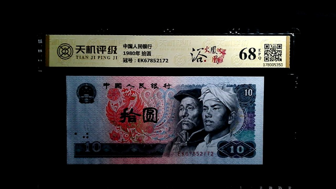中国人民银行1980年 拾圆，冠号EK67852172，纸币，钱币收藏